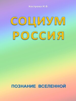 cover image of Социум Россия. Познание Вселенной